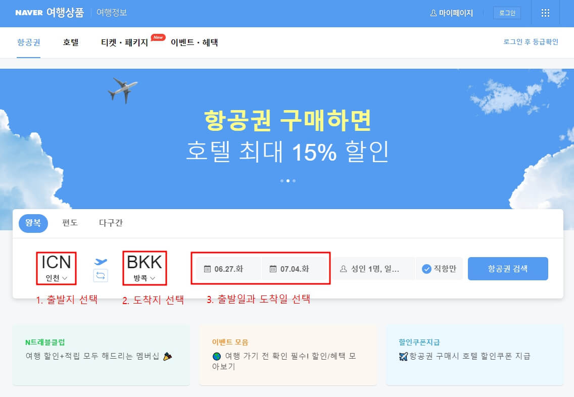 네이버 항공권 최저가 예매 방법