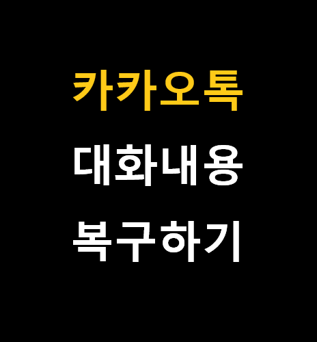  카카오톡 대화내용 복구, 백업