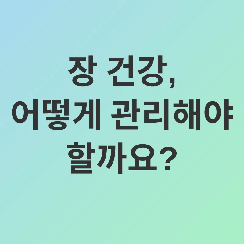 장 건강_3