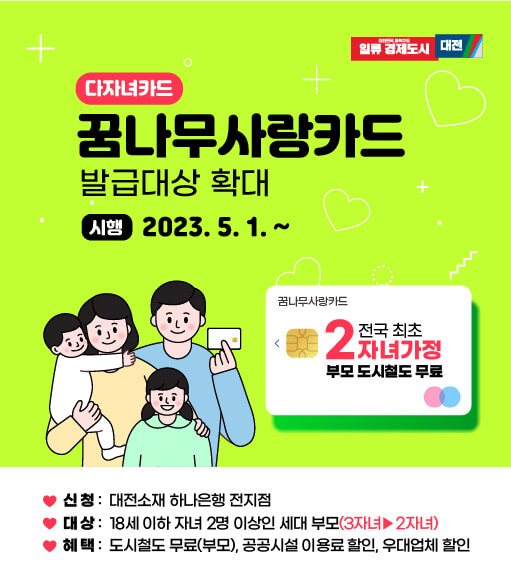  전국 다자녀가구 2인 자녀 확대 지원 및 자녀 2명 대전 도시철도 무료