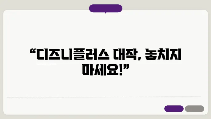 디즈니플러스예정작 꿀팁 총정리