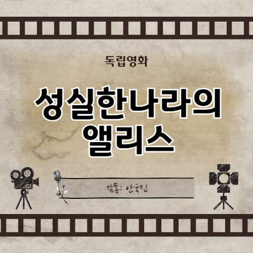 성실한나라의앨리스