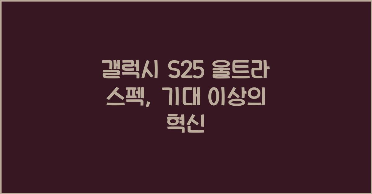 갤럭시 s25 울트라 스펙