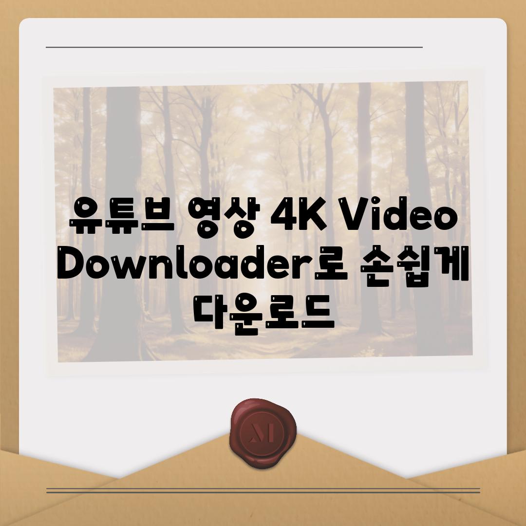 유튜브 영상 4K Video Downloader로 손쉽게 다운로드