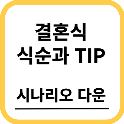 결혼식 식순과 tip