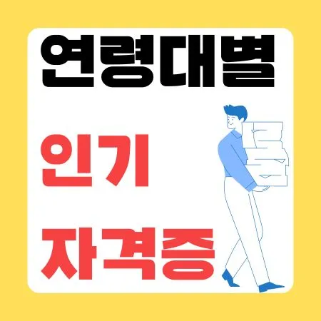 인기 자격증