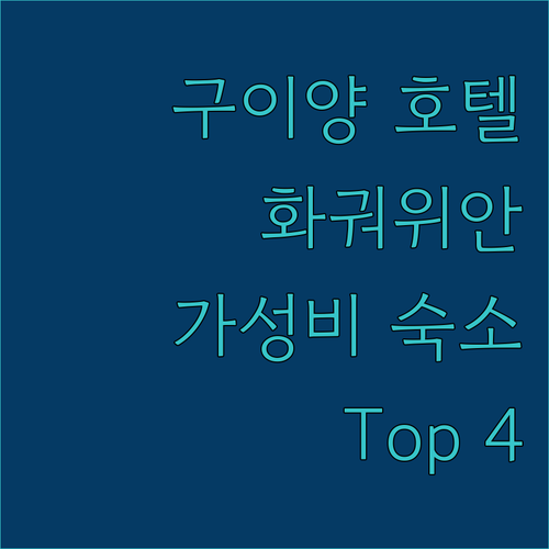 구이양 호텔 추천 화궈위안 주변 가성