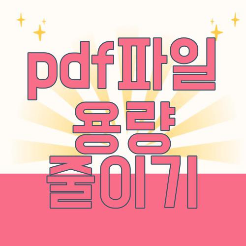 pdf파일 용량 줄이기