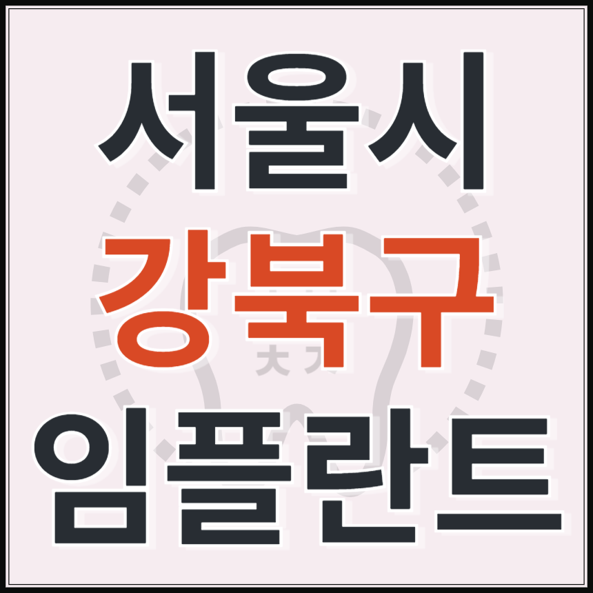 서울시 강북구 임플란트 치과 추천