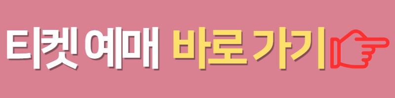 더현대-서울-프랑스현대국립미술관전-티켓예매-버튼