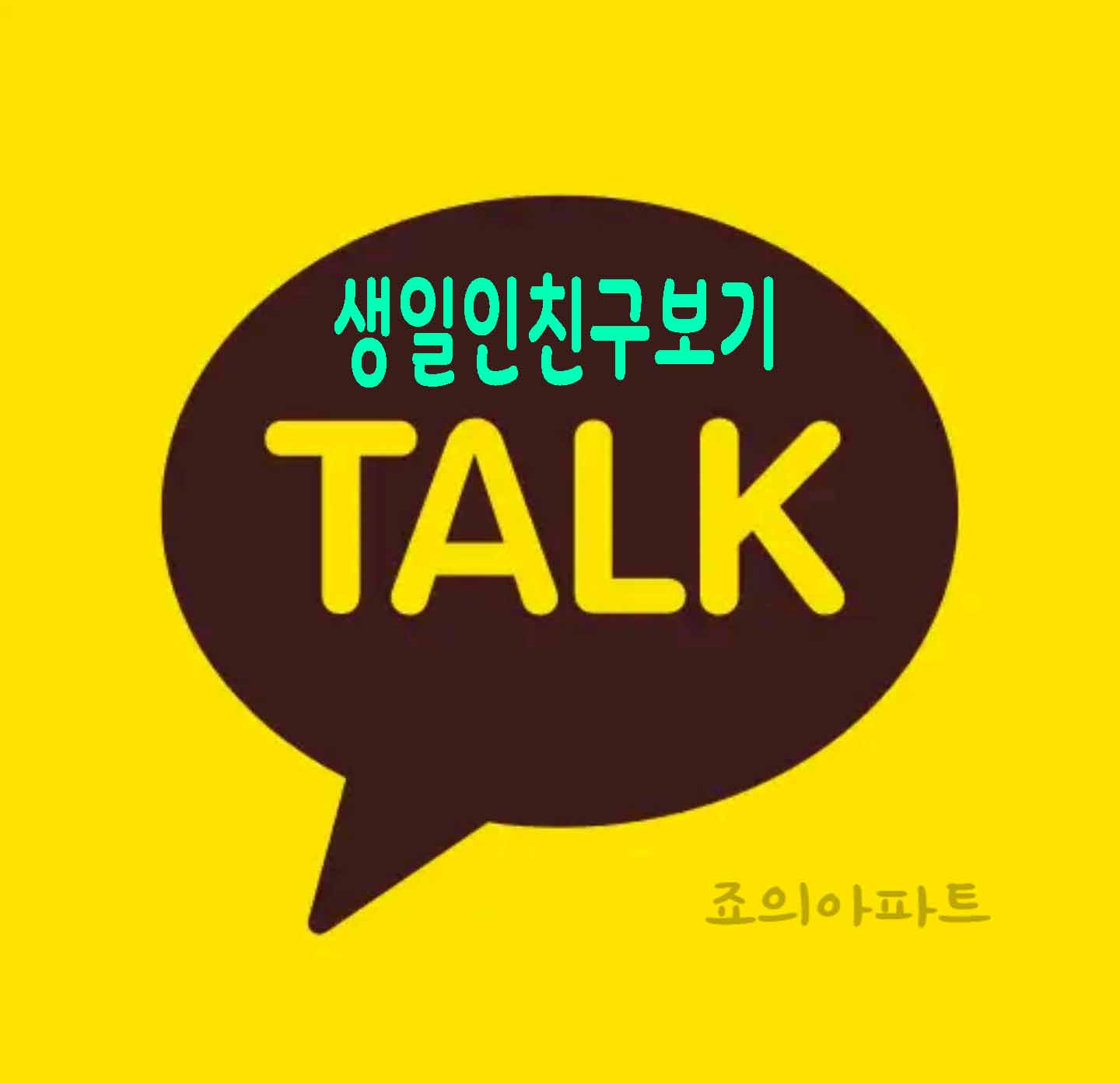  카카오톡 생일인 친구 알림 표시방법