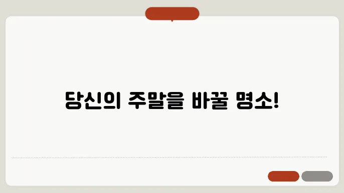 서울근교 가볼만한곳 베스트10