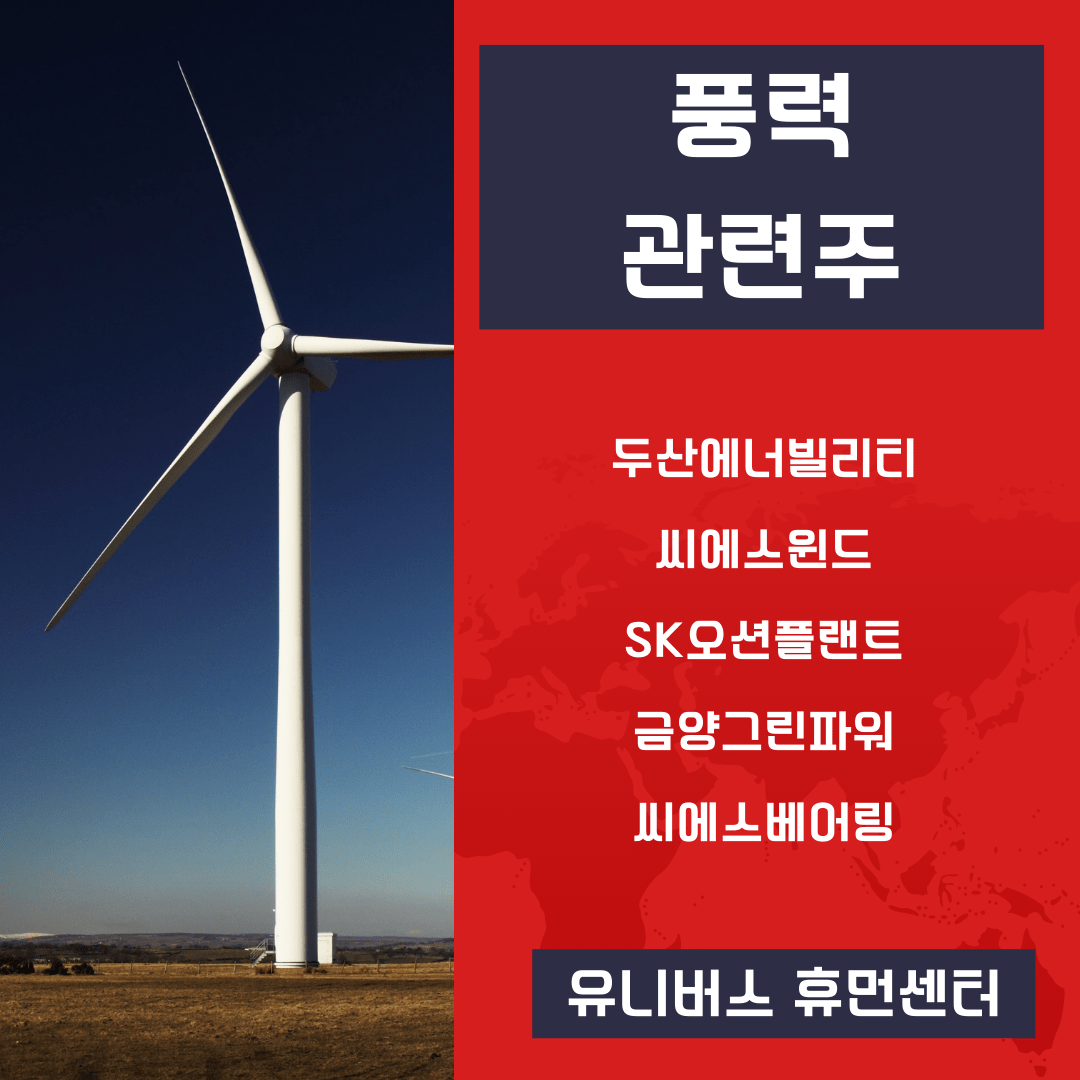  풍력 관련주 정리, 전력기본수급계획 발표