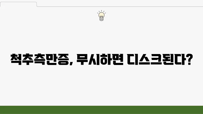척추측만증을 치료하지 않으면 허리디스크로 발전한다?