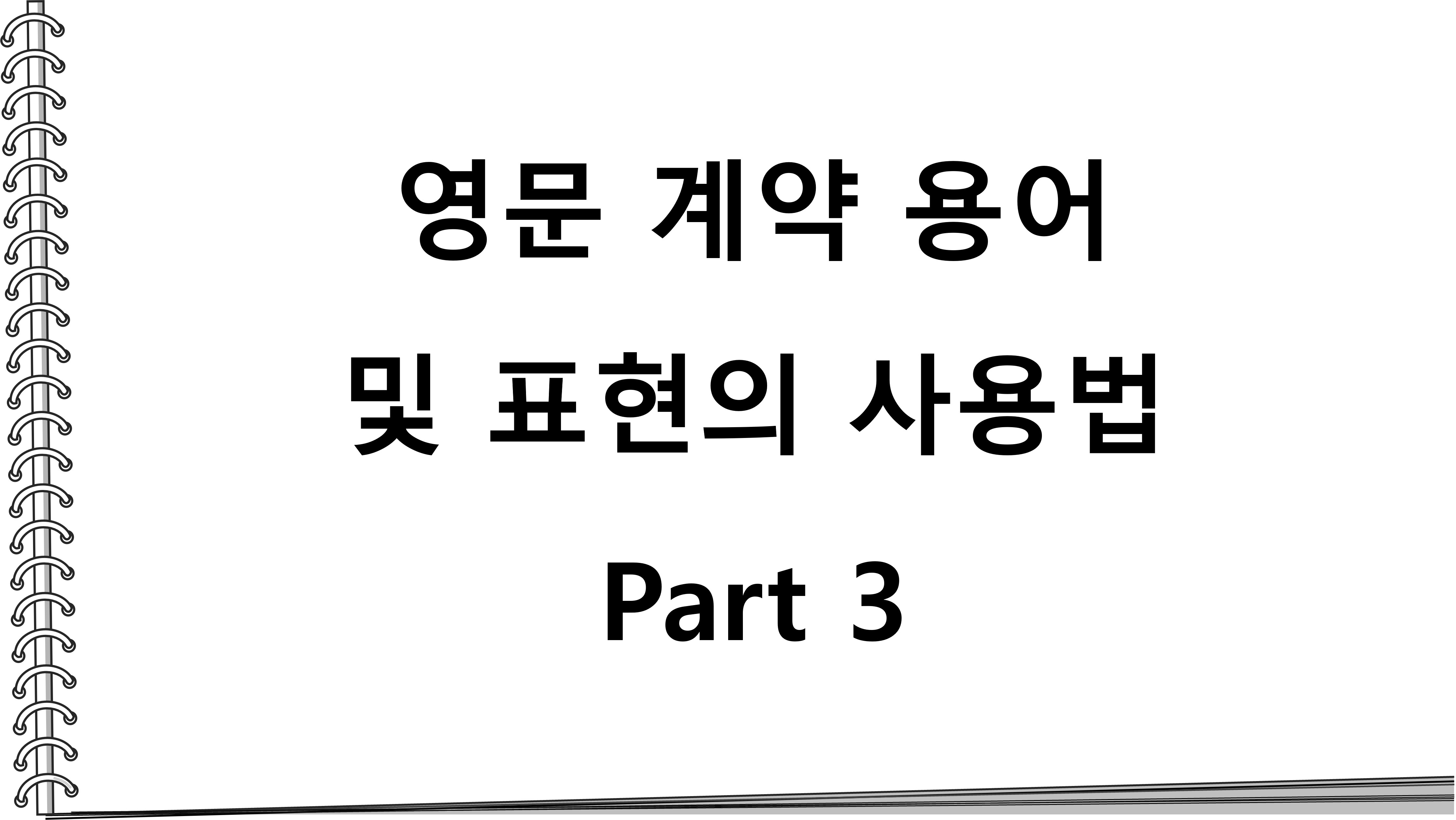  영문 계약 용어 및 표현의 사용법_Part 3