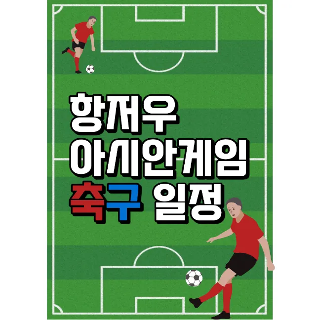  항저우 아시안게임 축구 일정 조편성