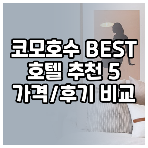 코모 호수 뷰 호텔 추천 TOP 5 