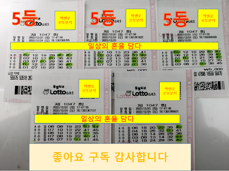  로또 1047회 분석 결과(5등 3개)