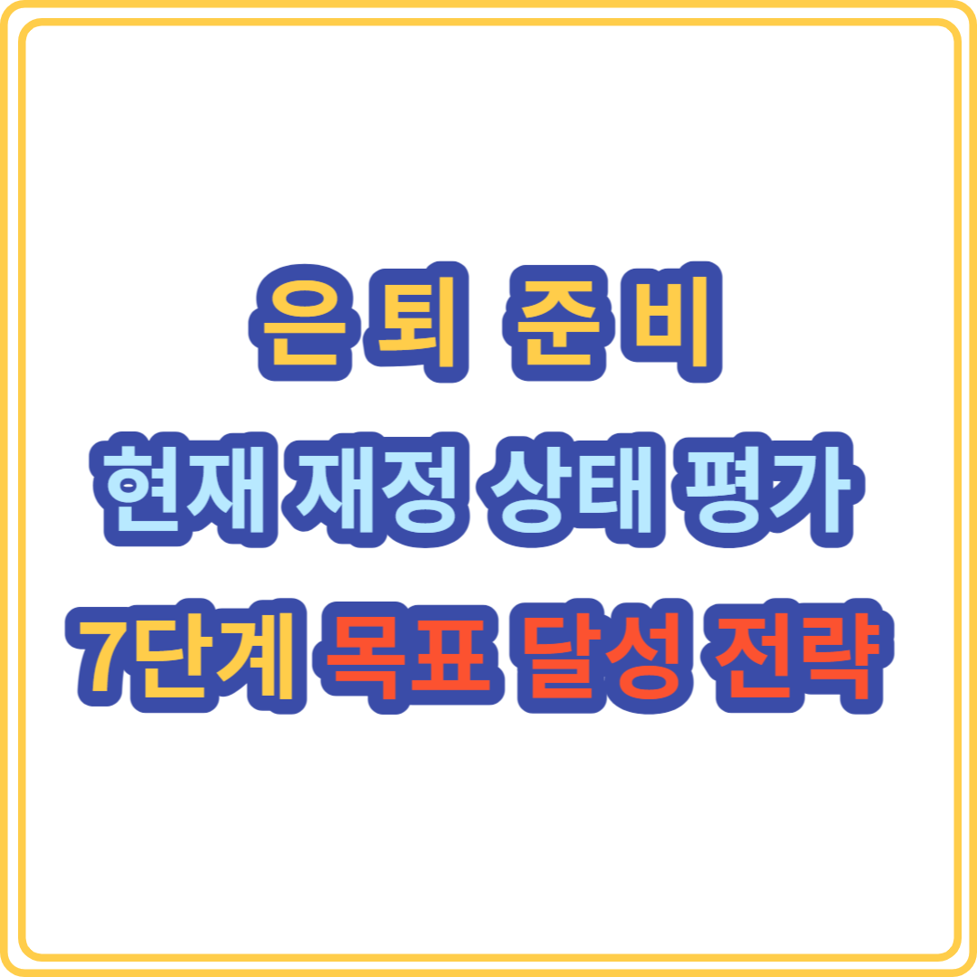 은퇴 준비: 현재 재정 상태를 평가하고 목표 달성을 위한 7단계 전략