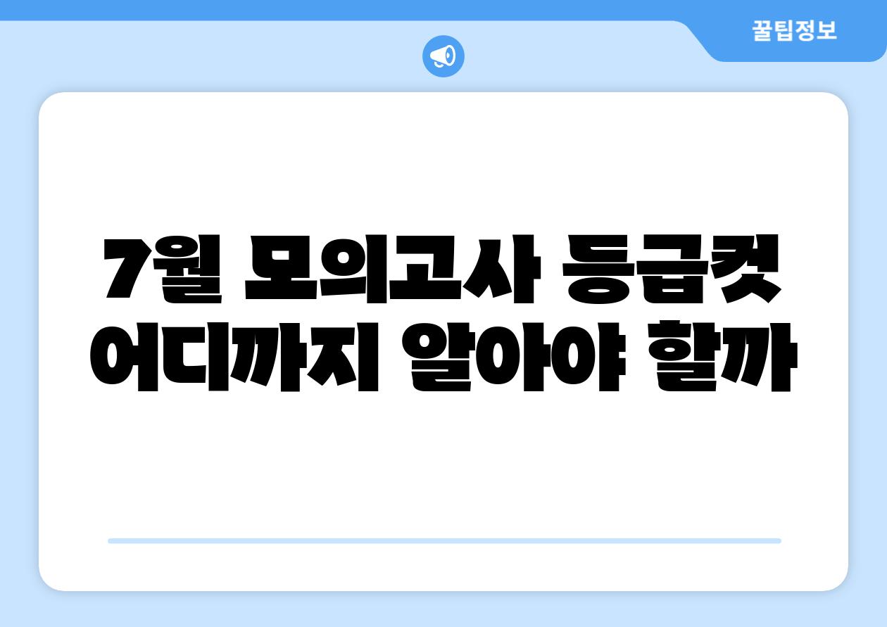 7월 모의고사 등급컷 어디까지 알아야 할까