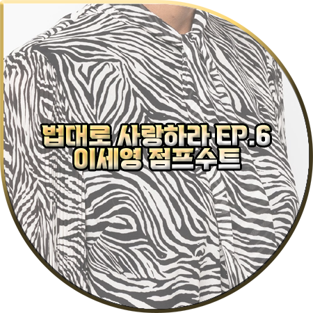  법대로 사랑하라 6회 이세영 점프수트 :: 마이클코어스 지브라 프린트 푸시보우 플레이수트 : 김유리 패션