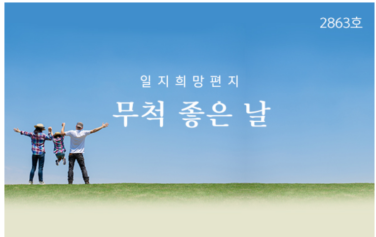  무척 좋은 날, 희망편지
