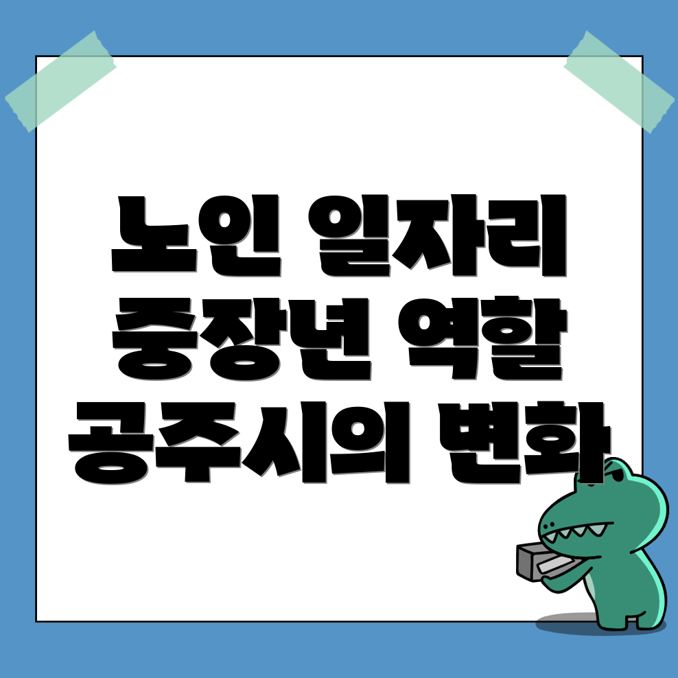공주시 노인 중장년 일자리