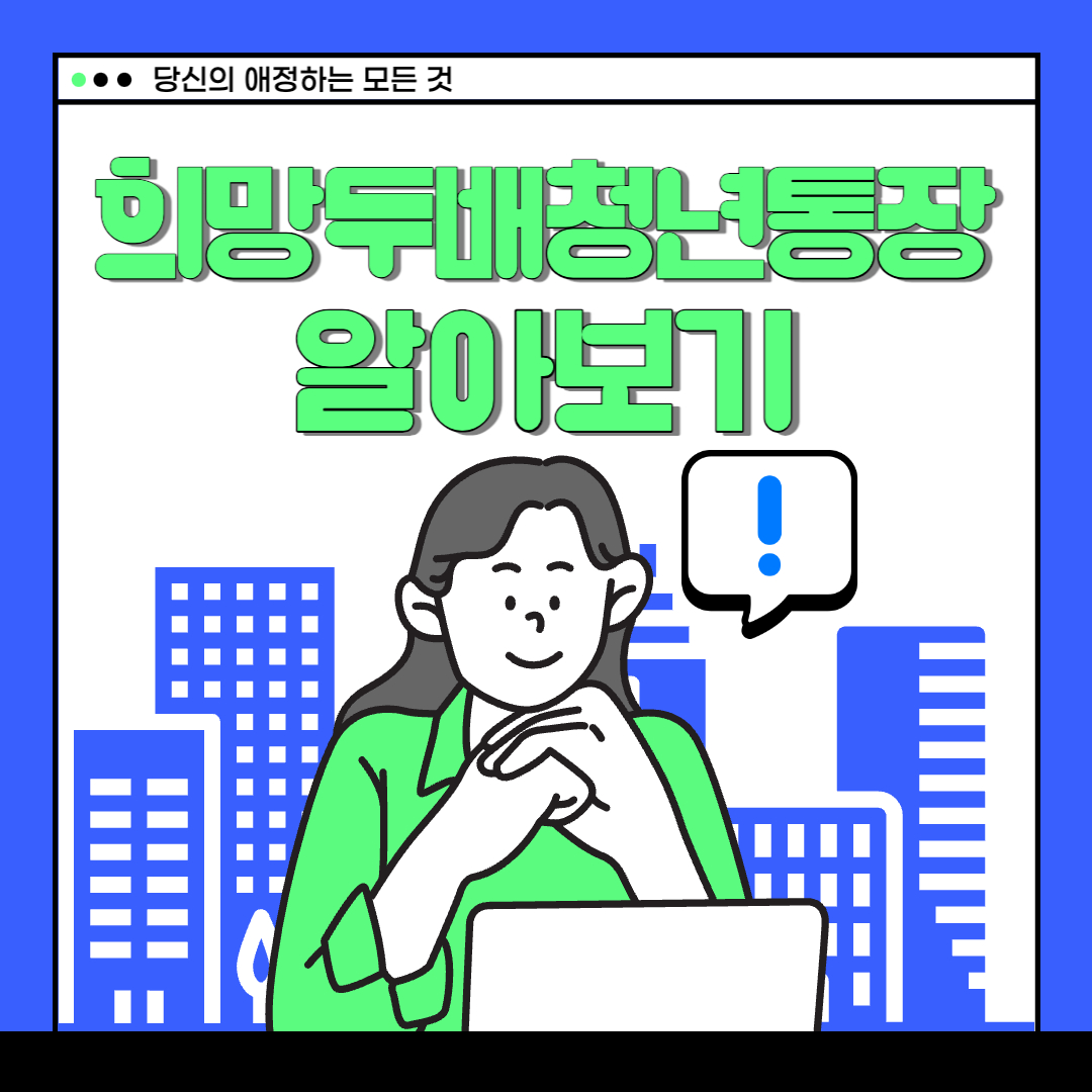 희망두배-청년통장-썸네일