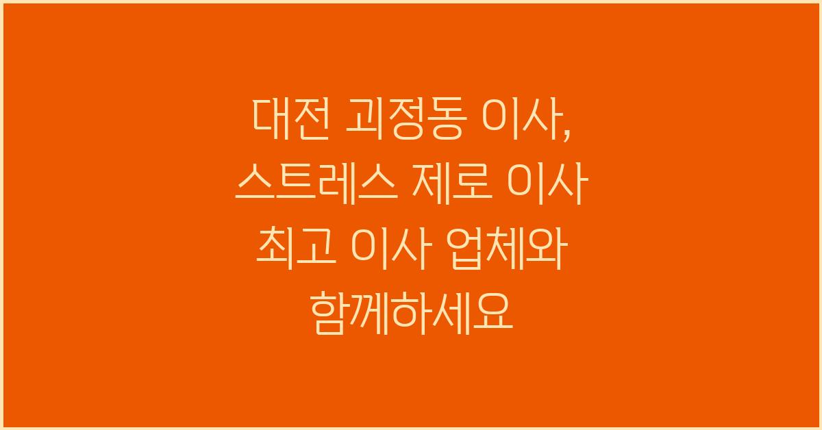 스트레스 제로 이사, 최고 이사 업체와