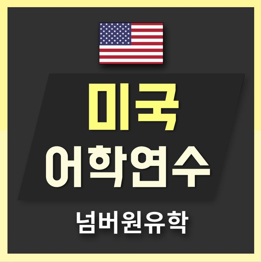  청주유학원;  미국어학연수를 자꾸 찾는이유!