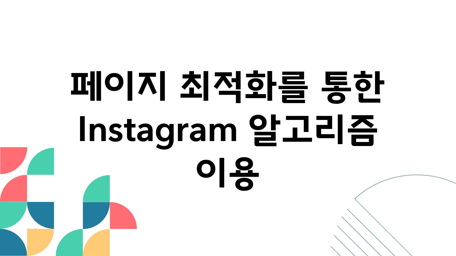 페이지 최적화를 통한 Instagram 알고리즘 이용