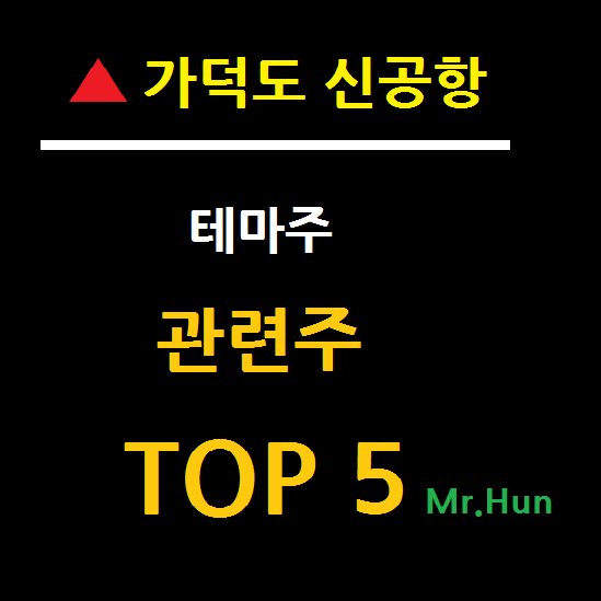  가덕도 신공항 관련주 테마주 TOP 5 총정리