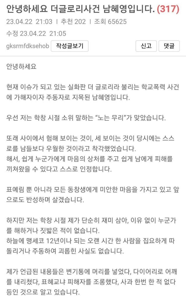  더글로리 표예림 사건 가해자 남혜영 입장문
