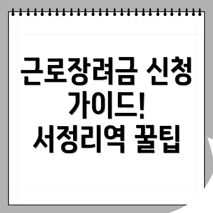 근로장려금