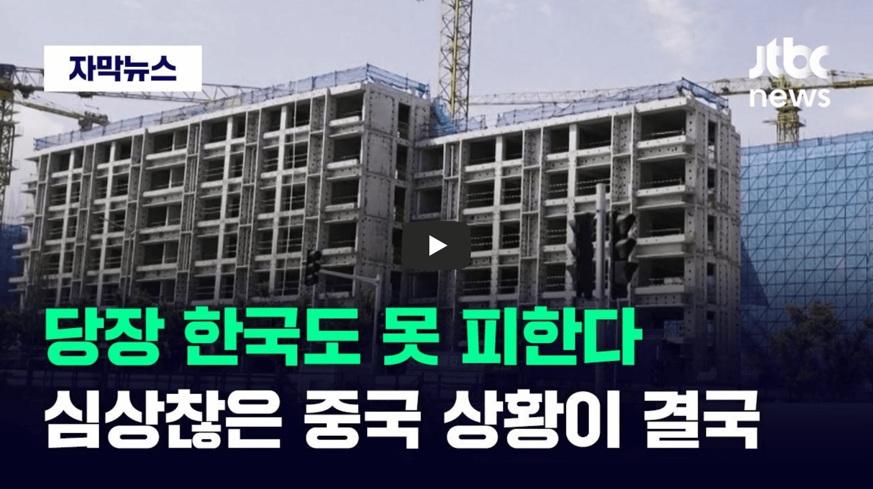 중국 부동산 디폴트 위기 관련 뉴스 영상의 섬네일