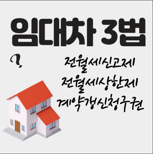  임대차 3법이 도대체 무엇이냐?