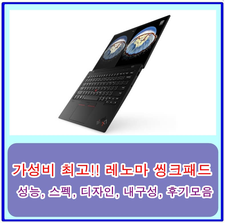  레노버 씽크패드, 성능, 스펙, 디자인, 내구성, 휴대성, 배터리 수명까지 가성비 최고의 대학생 노트북