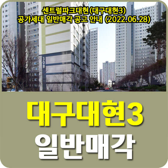  센트럴파크대현(대구대현3) LH 공가세대 일반매각 공고 안내 (2022.06.28)