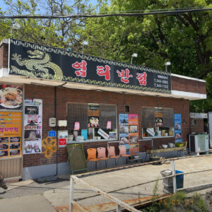 남겨서 뭐하게 아산 콩나물 탕수육 염티반점
