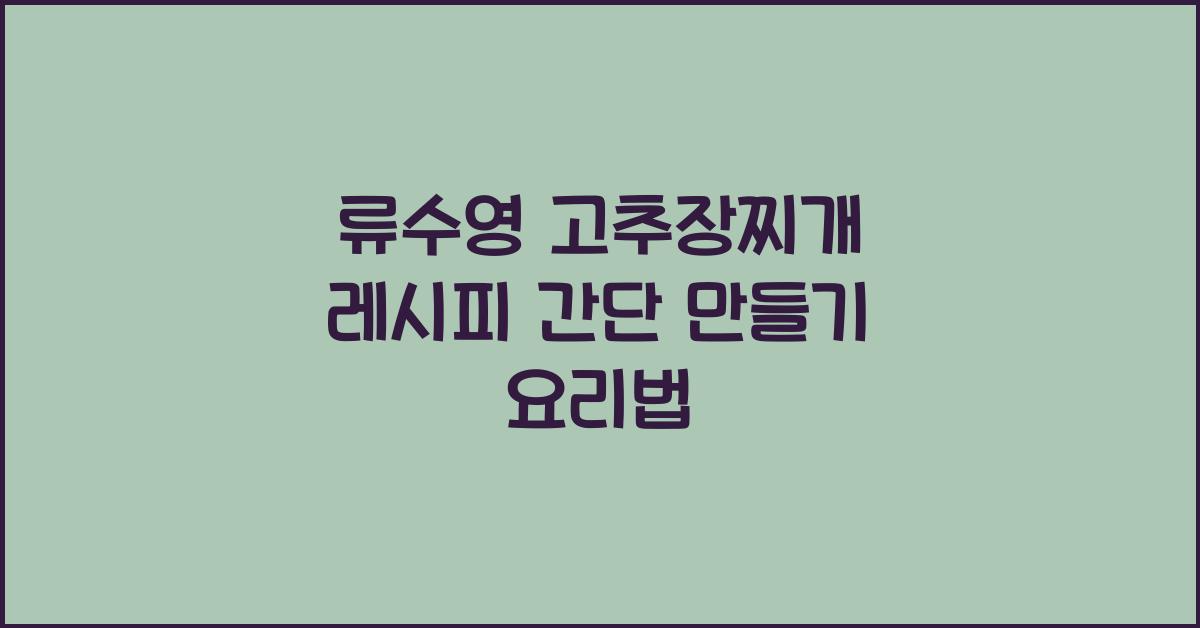 류수영 고추장찌개 레시피