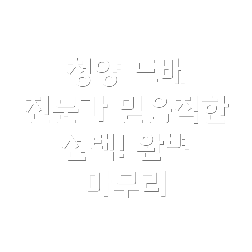 청양군 청남면 도배