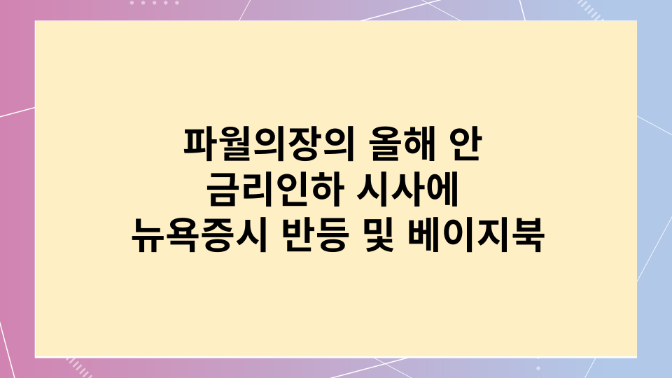  파월의장의 올해 안 금리인하 시사에 뉴욕증시 반등 및 베이지북