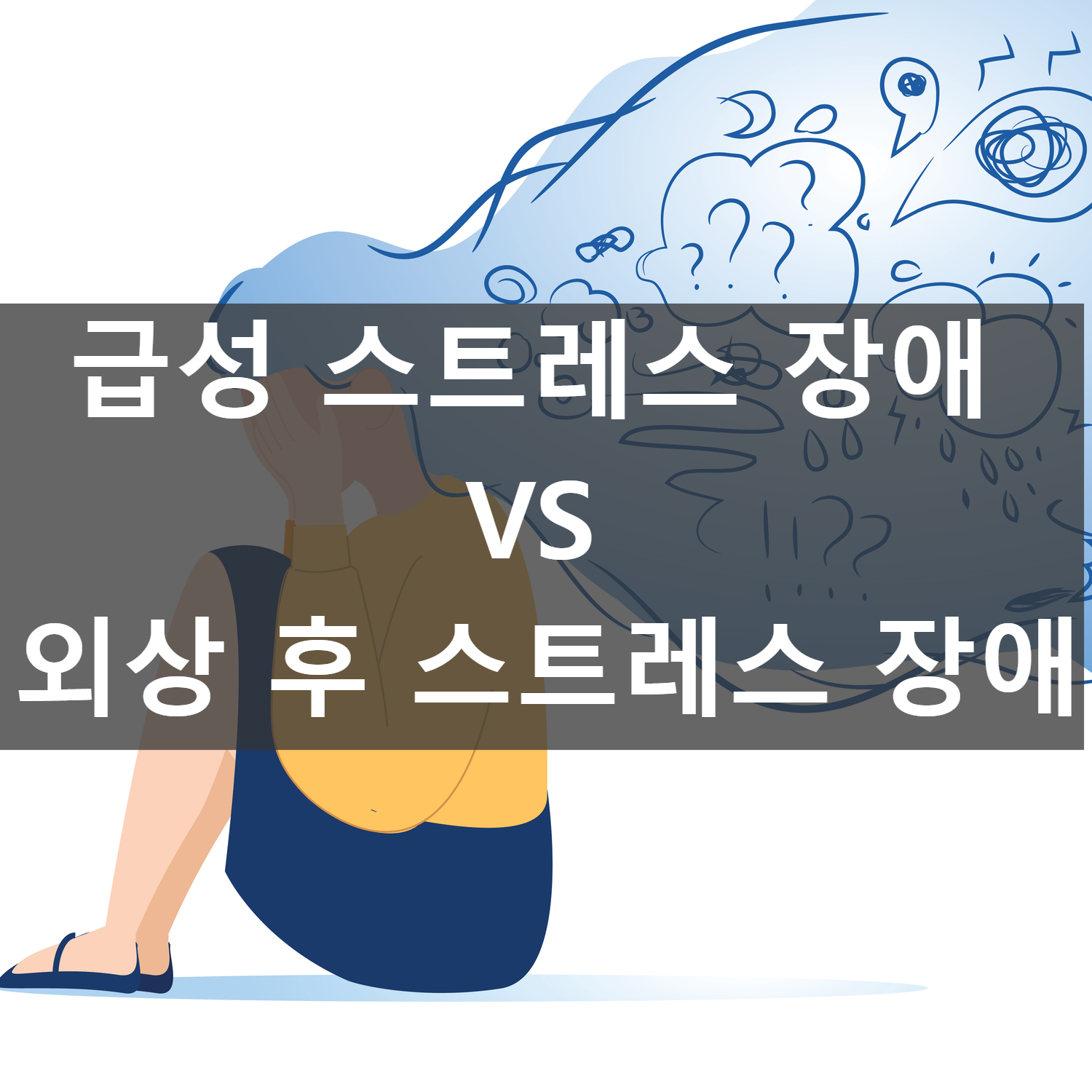 급성 스트레스 장애&#44; 외상 후 스트레스 장애