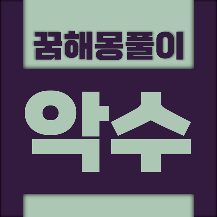  [꿈해몽풀이] 악수, 인사 꿈해몽 모음
