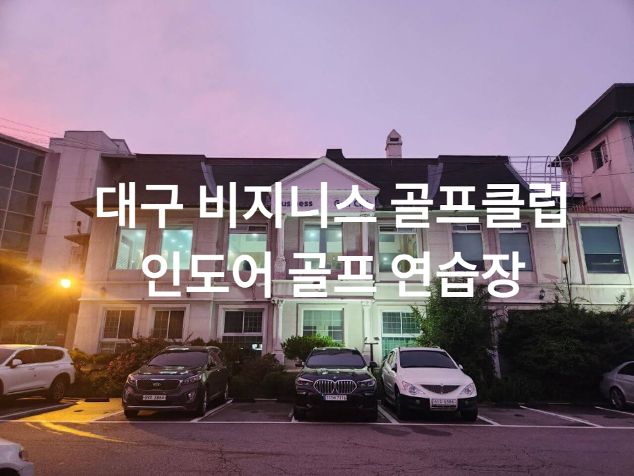  대구 비지니스 골프 클럽 인도어 골프 연습장 이용시간 및 요금표 달서구 야외 골프 연습장