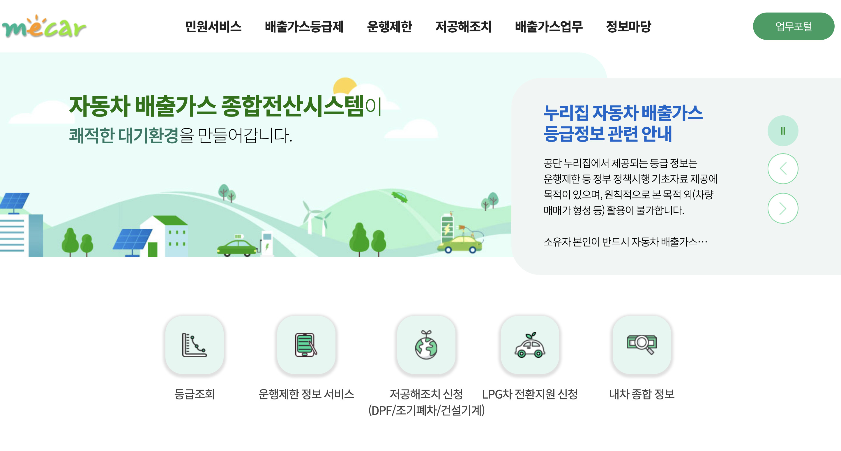 자동차 배출가스 누리집 종합전산시스템 (https://www.mecar.or.kr)