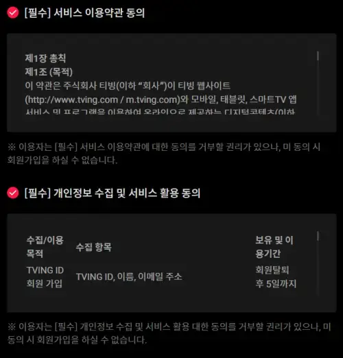 티빙-회원가입-필수-약관-동의-체크