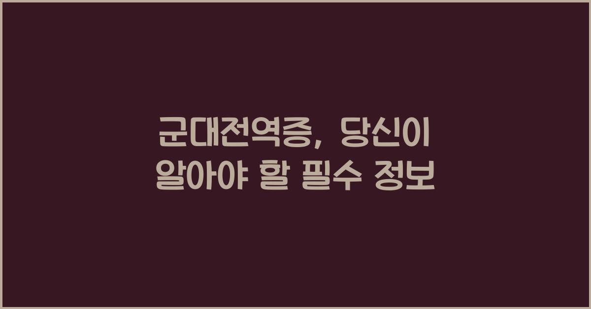 군대전역증