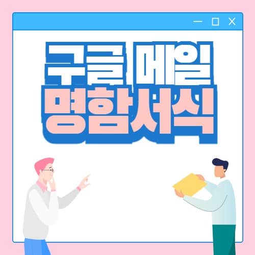 구글 메일 명함 서식