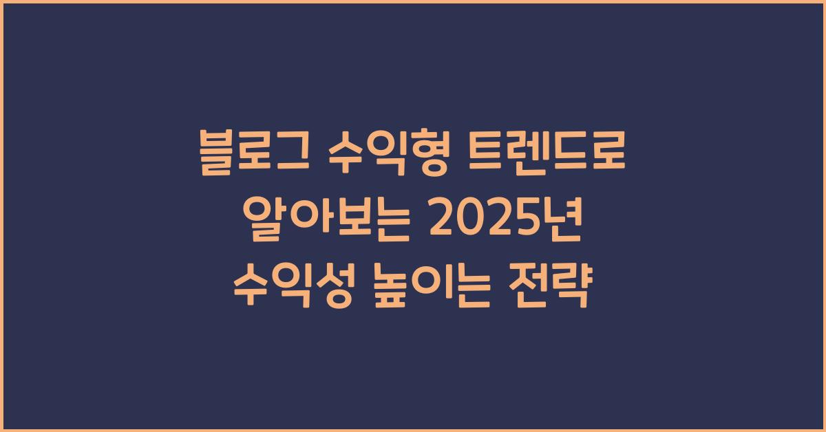 블로그 수익형 트렌드